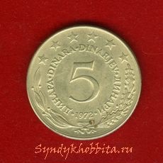 Югославия 5 динар 1972 год
